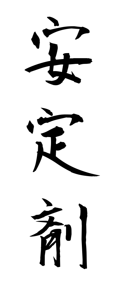 a10211安定剤あんていざい