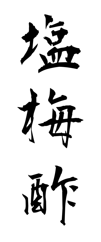 a10218塩梅酢あんばいず