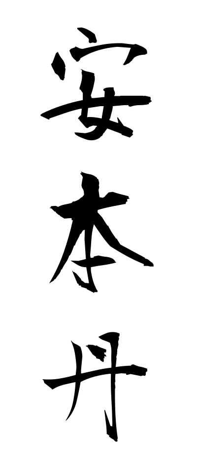 a10220安本丹あんぽんたん