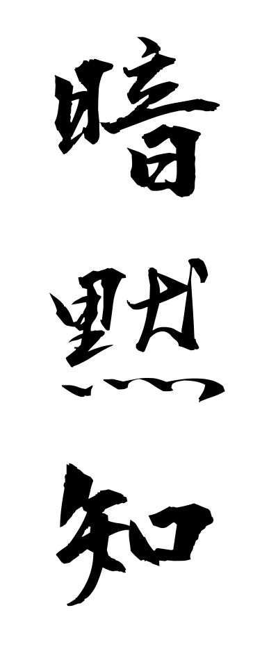 a10221暗黙知あんもくち