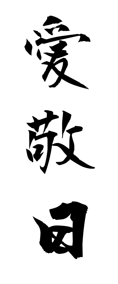 a10226愛敬日あいきょうび