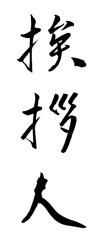 a10230挨拶人あいさつにん