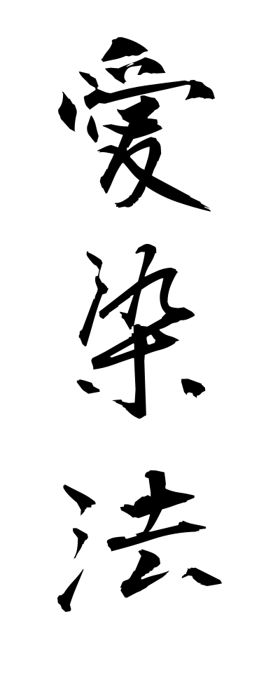 a10233愛染法あいぜんほう