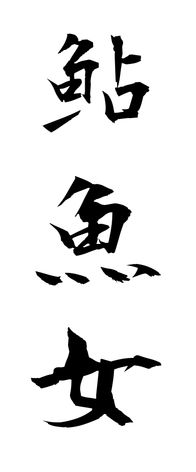 a10237鮎魚女あいなめ