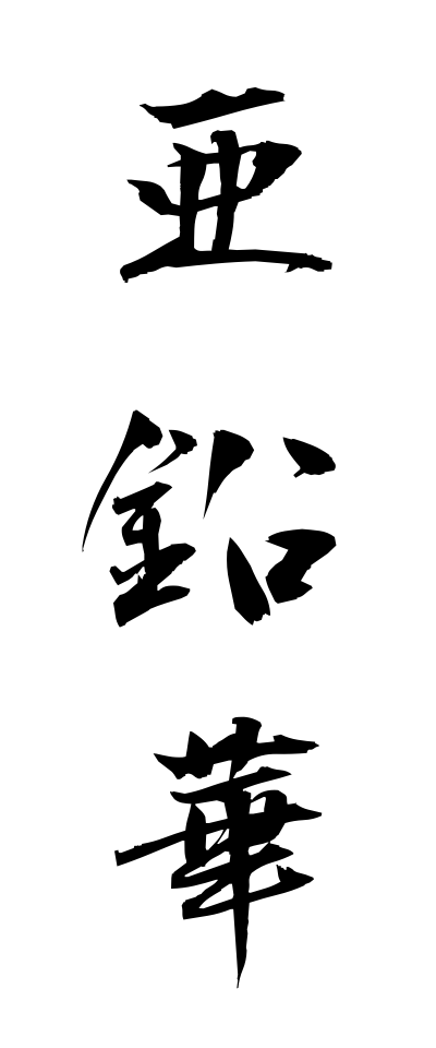 a10240亜鉛華あえんか