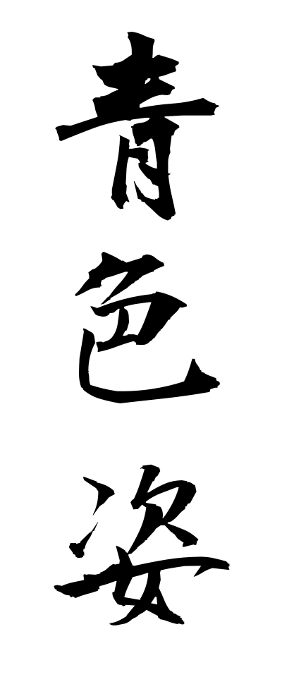 a10244青色姿あおいろすがた