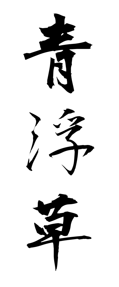 a10245青浮草あおうきくさ