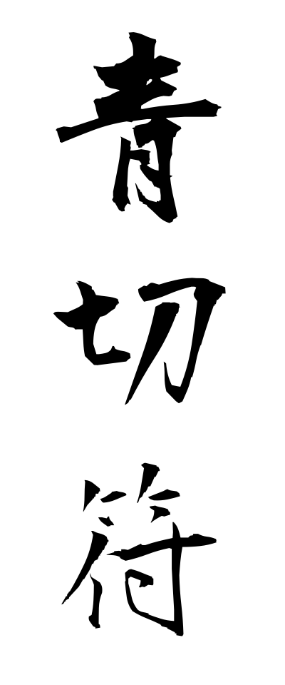 a10249青切符あおぎっぷ