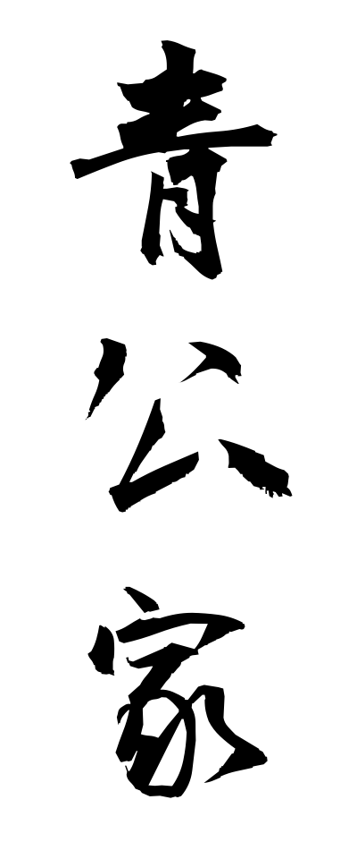 a10250青公家あおくげ