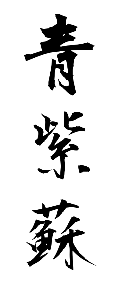 a10252青紫蘇あおじそ