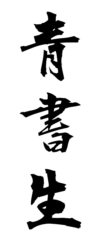 a10253青書生あおしょせい