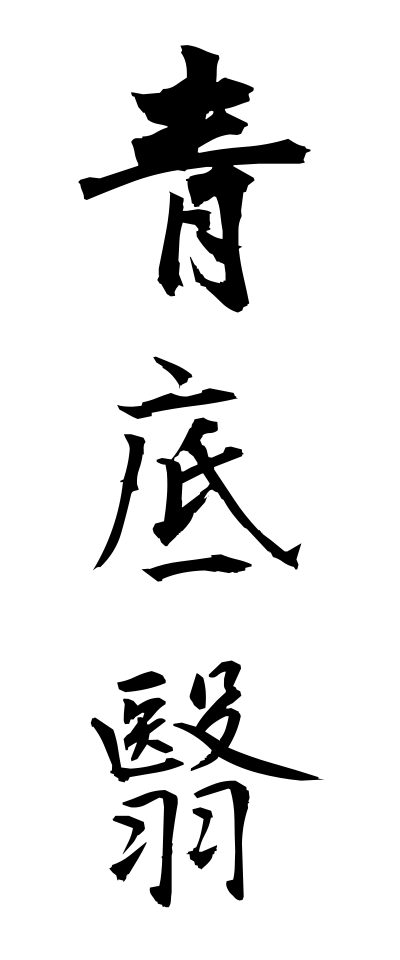 a10254青底翳あおそこひ
