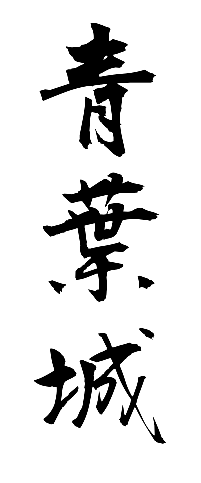 a10261青葉城あおばじょう