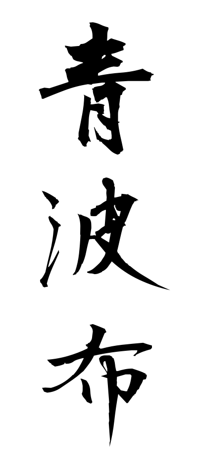 a10263青波布あおはぶ