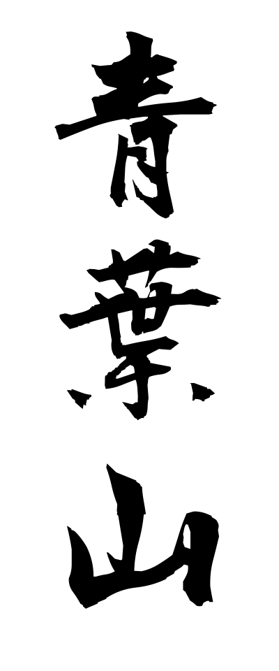 a10264青葉山あおばやま