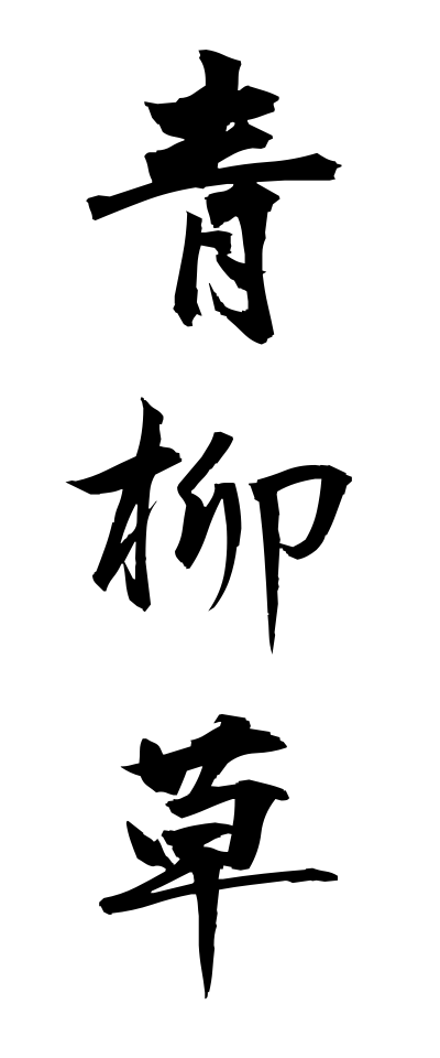 a10270青柳草あおやぎそう