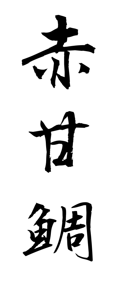 a10271赤甘鯛あかあまだい