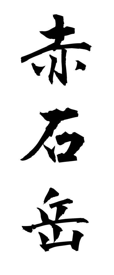 a10274赤石岳あかいしだけ