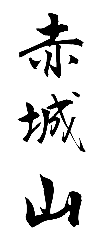 a10284赤城山あかぎやま