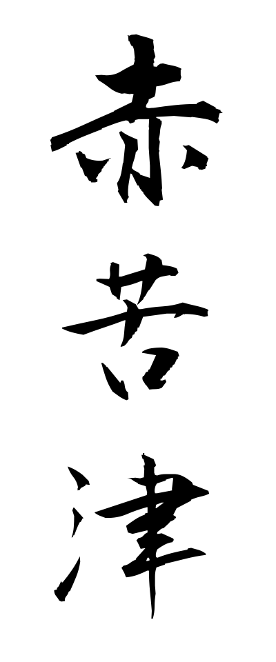 a10285赤苦津あかぐつ