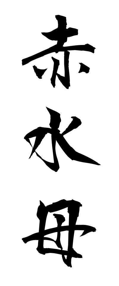 a10286赤水母あかくらげ