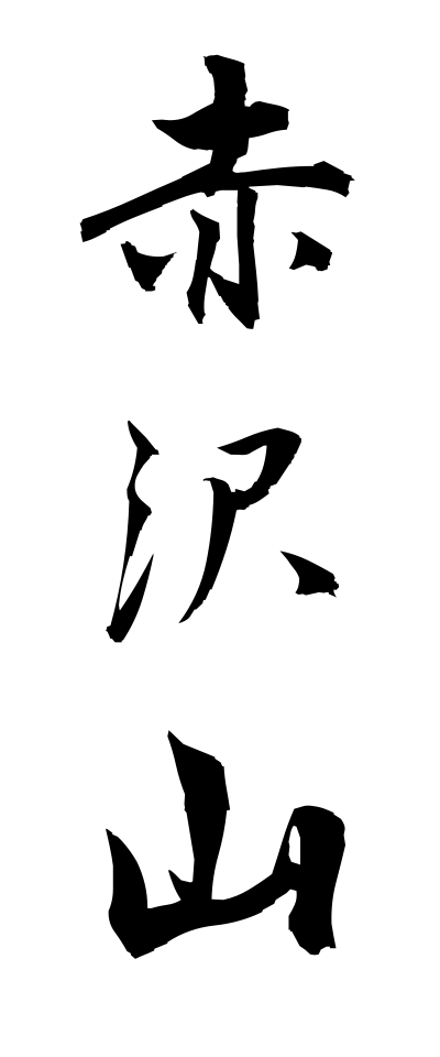 a10292赤沢山あかざわやま