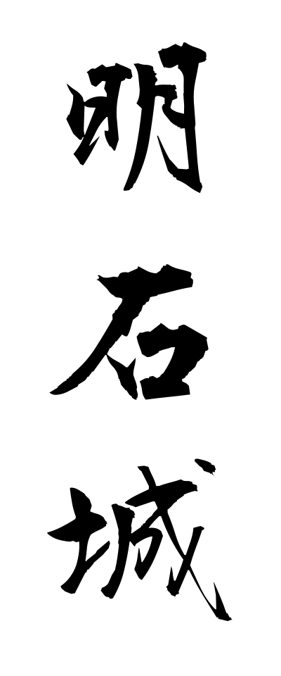 a10294明石城あかしじょう