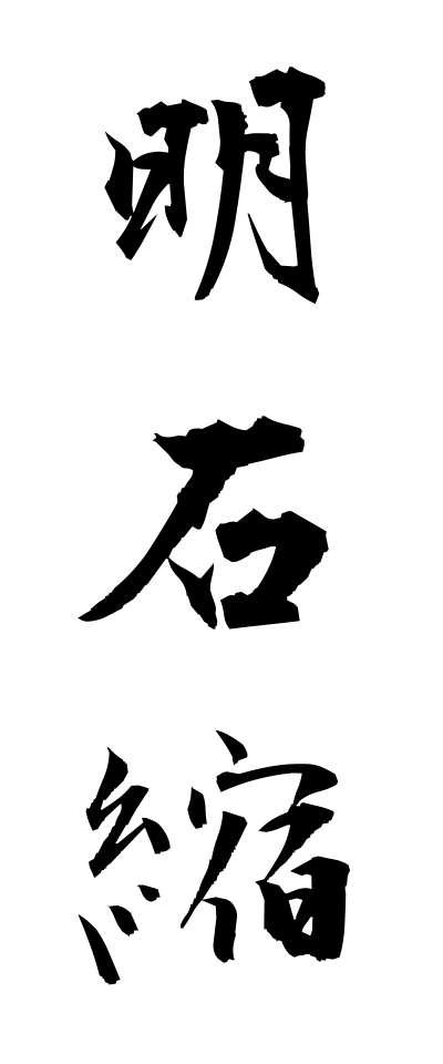 a10296明石縮あかしちぢみ