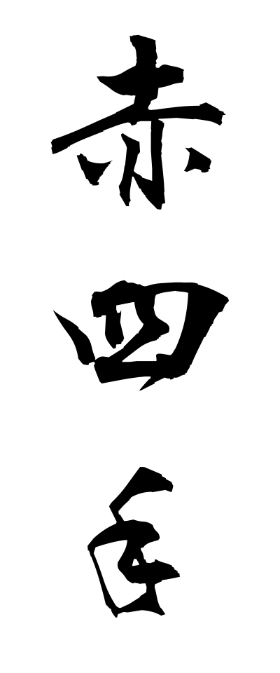 a10297赤四手あかしで