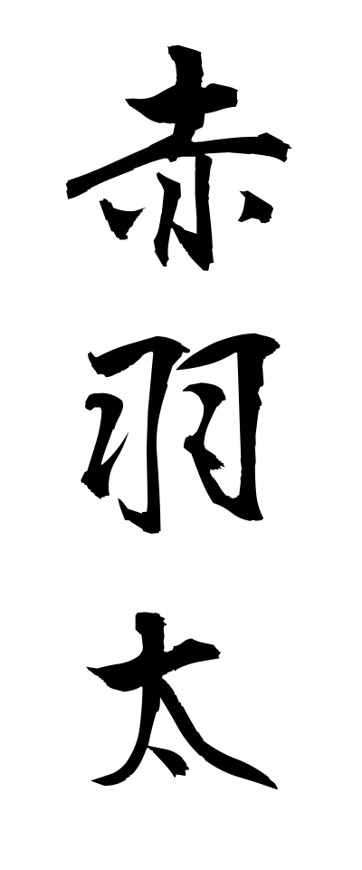 a10310赤羽太あかはた