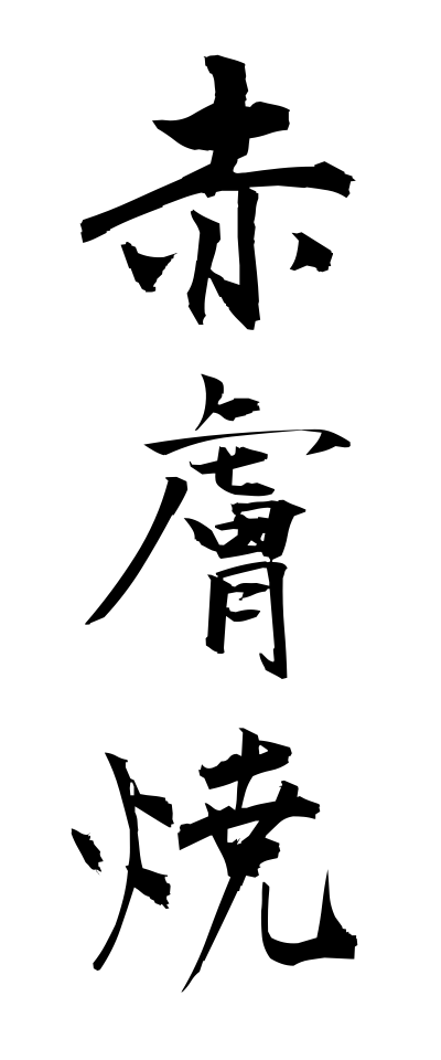 a10311赤膚焼あかはだやき