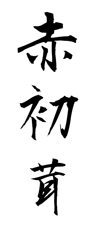 a10312赤初茸あかはつたけ