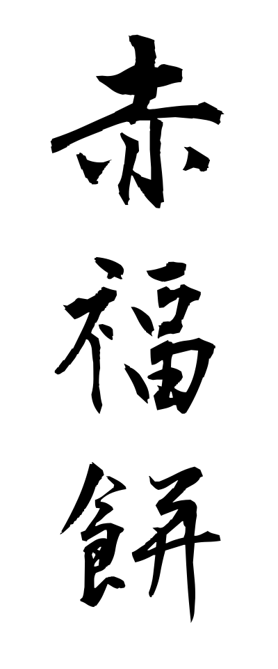 a10315赤福餅あかふくもち