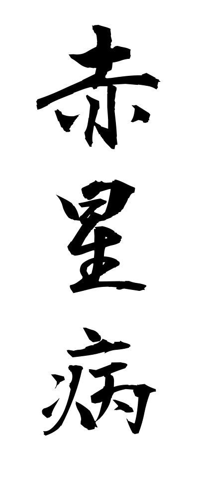 a10318赤星病あかぼしびょう