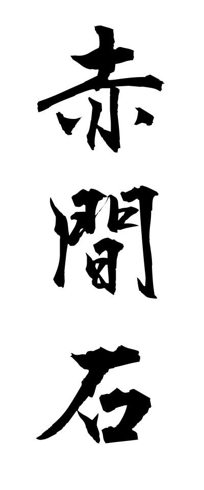 a10319赤間石あかまいし