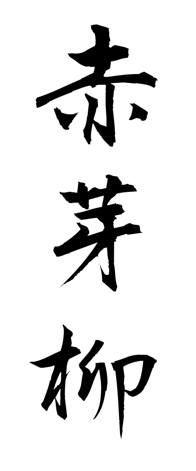 a10326赤芽柳あかめやなぎ