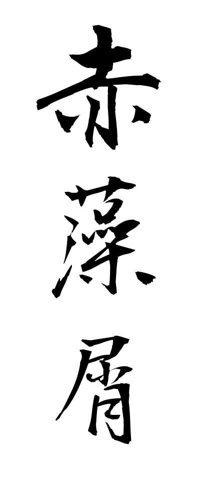 a10328赤藻屑あかもく