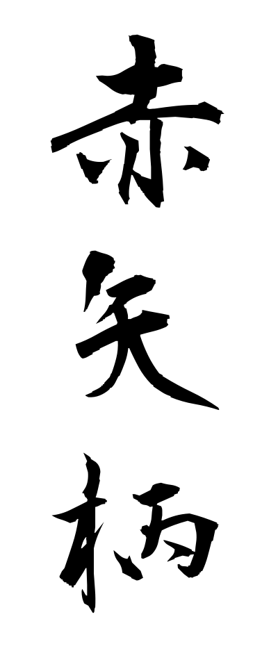 a10330赤矢柄あかやがら