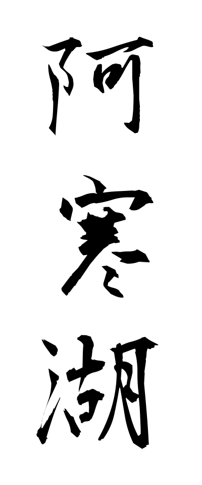 a10332阿寒湖あかんこ