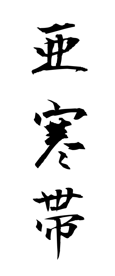 a10333亜寒帯あかんたい