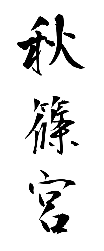 a10339秋篠宮あきしののみや