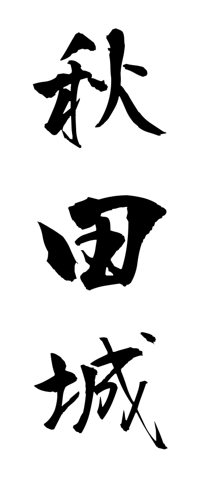 a10343秋田城あきたじょう