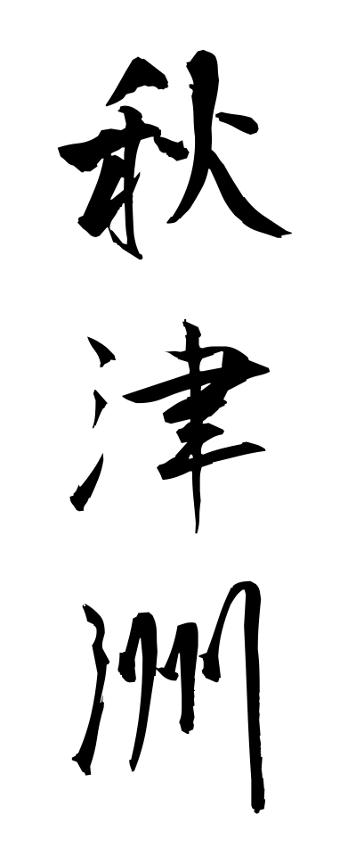 a10349秋津洲あきつしま