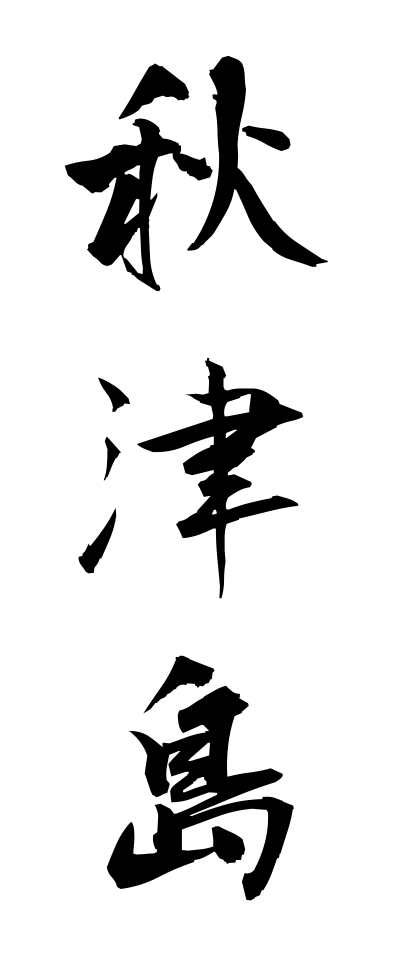 a10350秋津島あきつしま