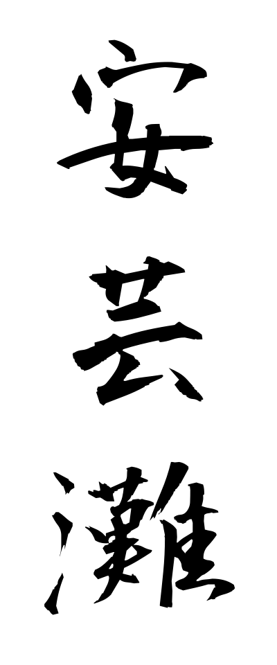 a10352安芸灘あきなだ