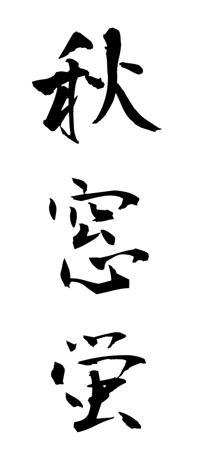 a10355秋窓蛍あきまどぼたる