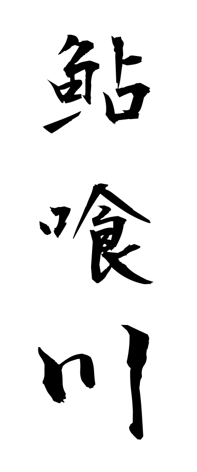 a10361鮎喰川あくいがわ