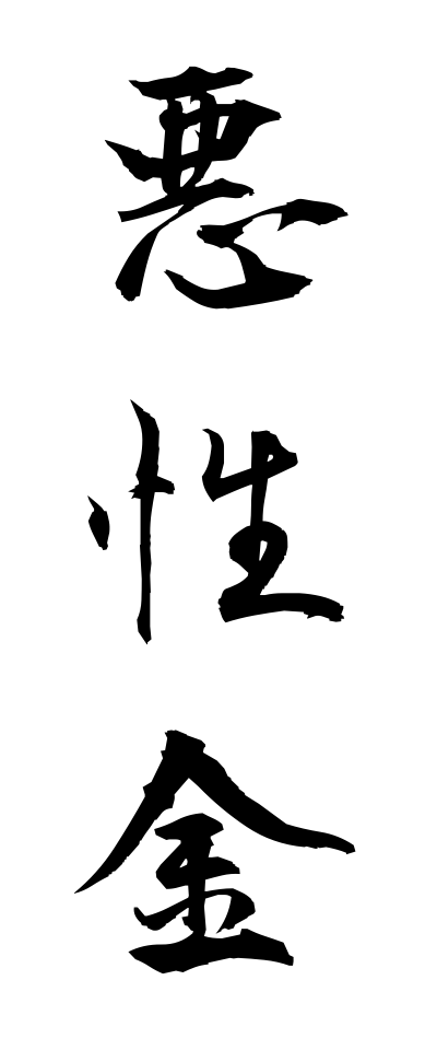 a10363悪性金あくしょうがね