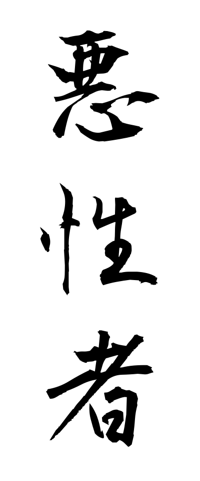a10364悪性者あくしょうもの