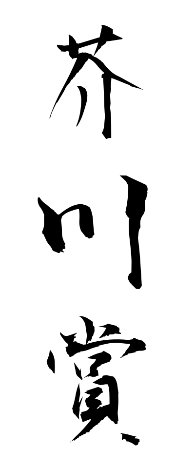 a10366芥川賞あくたがわしょう